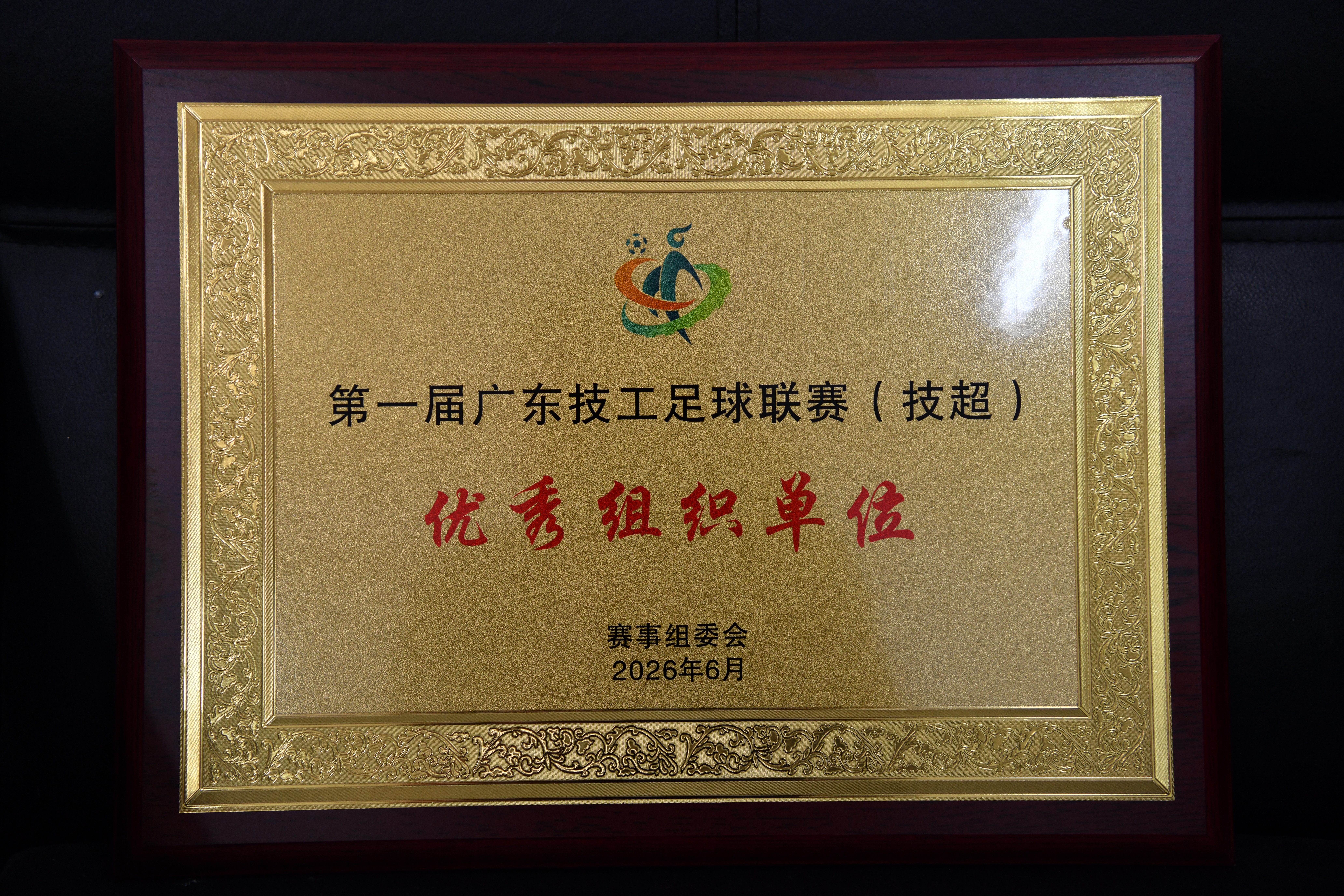 优秀组织奖(1).jpg